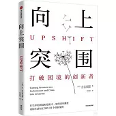 向上突圍
