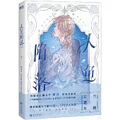 人魚陷落