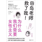 田島老師救了我！為什麼我們需要女性主義