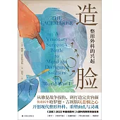 造臉：整形外科的興起