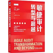 敏捷審計轉型與超越