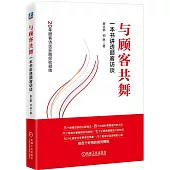 與顧客共舞：一本書講透顧客訪談