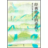 經典秩序的重構：廖平的世界觀與經學之路