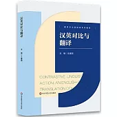 漢英對比與翻譯