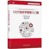 CCF信息學奧賽入門篇