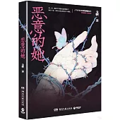 惡意的她