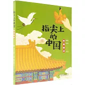 指尖上的中國：築造精妙