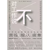對工作說不