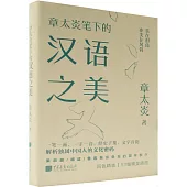 章太炎筆下的漢語之美