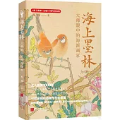 海上墨林：大師眼中的海派畫家