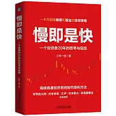 慢即是快：一個投資者20年的思考與實踐