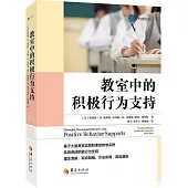 教室中的積極行為支持