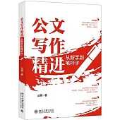 公文寫作精進：從新手到筆桿子