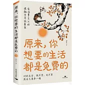 原來，你想要的生活都是免費的