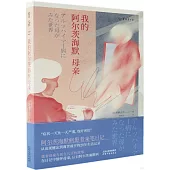 我的阿爾茨海默母親