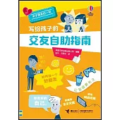 寫給孩子的交友自助指南