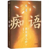 痴語