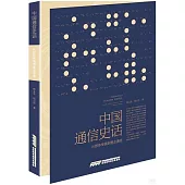 中國通信史話：從肢體傳情到意念通信