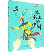 指尖上的中國：玩趣千年