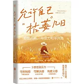 允許自己“枯萎”幾日：拒絕內耗，與壓力和平共處