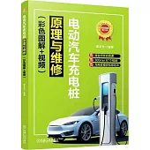電動汽車充電樁原理與維修(彩色圖解+視頻)
