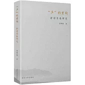 “聲”的重構：新詩節奏研究