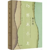 幻想底盡頭：穆旦傳