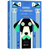 和狗狗的十二次哲學漫步