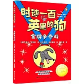 時速一百英里的狗--金牌爭奪戰