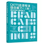 CATTI法語筆譯綜合能力(三級)題型講解與模擬練習