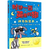 時速一百英里的狗--神奇偽裝術