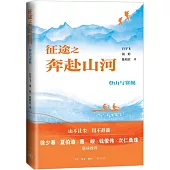 征途之奔赴山河：登山與賽艇