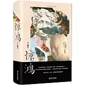 驚鴻