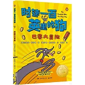 時速一百英里的狗--巴黎大冒險