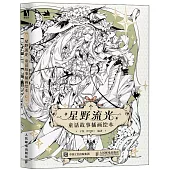 星野流光：童話故事插畫繪本