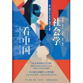 社會學看中國：中國社會學通識課