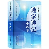 速學速記中藥學