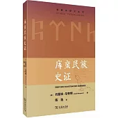 庫蠻民族史證