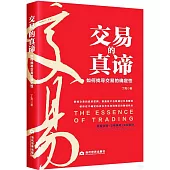 交易的真諦：如何找尋交易的確定性