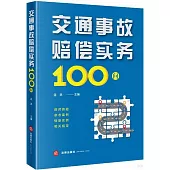 交通事故賠償實務100問
