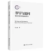 書寫與追問：爭論中的當代法國哲學