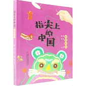 指尖上的中國：衣裳年華
