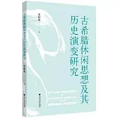 古希臘休閑思想及其歷史演變研究
