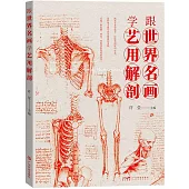 跟世界名畫學藝用解剖
