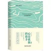 心是孤獨的獵手