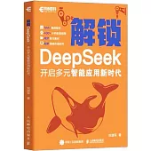 解鎖DeepSeek：開啟多元智能應用新時代