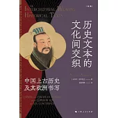 歷史文本的文化間交織：中國上古歷史及其歐洲書寫