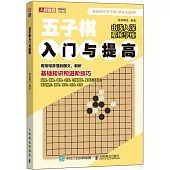 五子棋入門與提高
