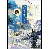 燈花笑·滄波起（全二冊）