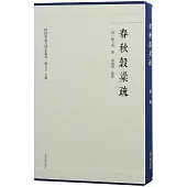 春秋穀梁疏(全二冊)